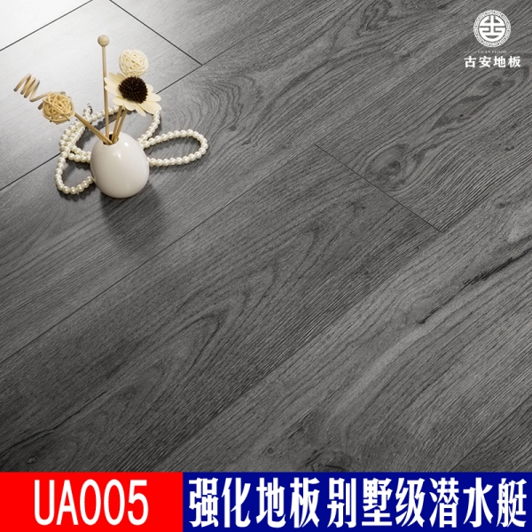 UA005 古安地板潛水艇防水強化復合木地板