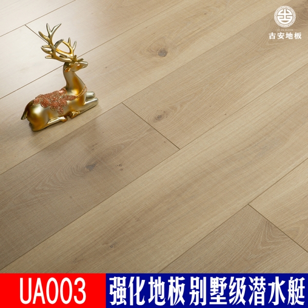 UA003 古安地板潛水艇防水強化復合木地板