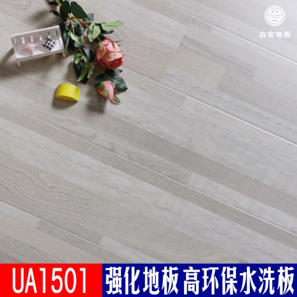 UA1501 古安地板環保水洗木強化復合木地板
