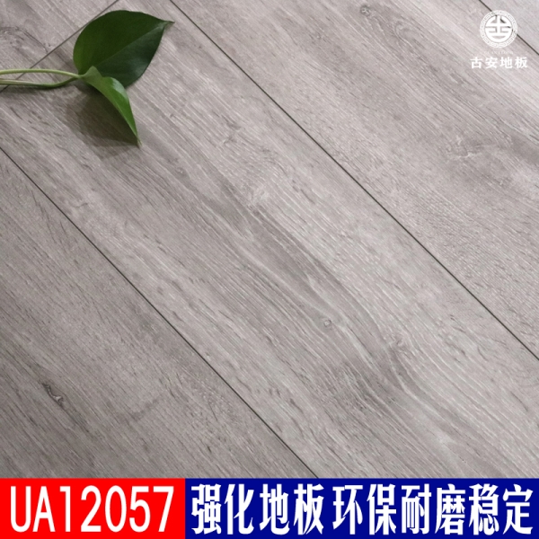 UA12057 古安地板環保耐磨強化復合木地板