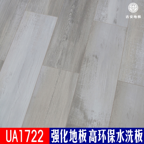UA1722 古安地板環(huán)保水洗木強化復合木地板
