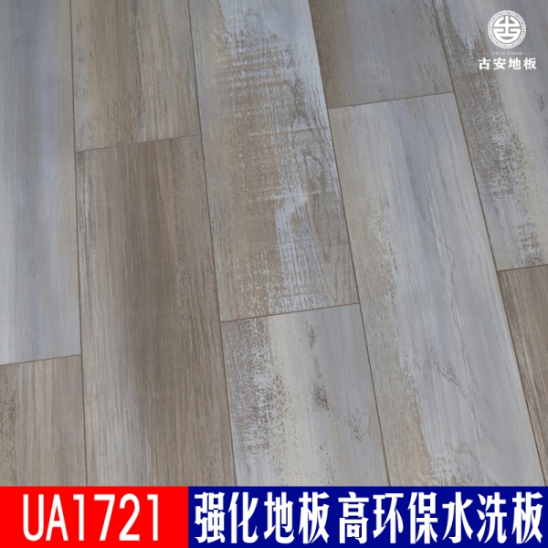 UA1721 古安地板環(huán)保水洗木強化復合木地板