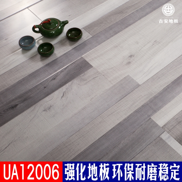 UA12006 古安地板環保耐磨強化復合木地板