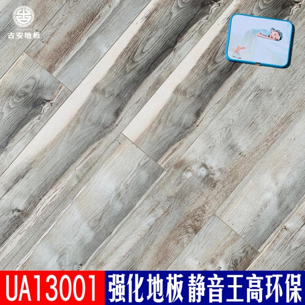 UA13001 古安地板靜音王耐磨強化復合木地板