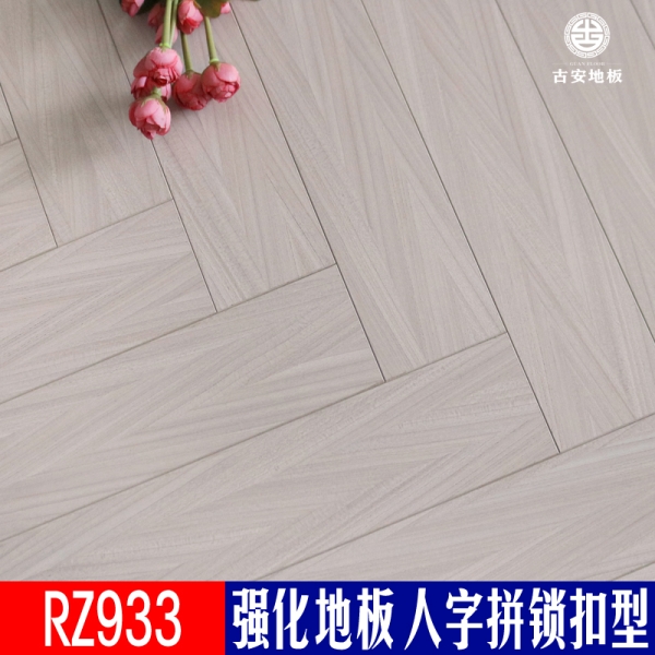 RZ933 古安地板 灰色人字拼花強化木地板