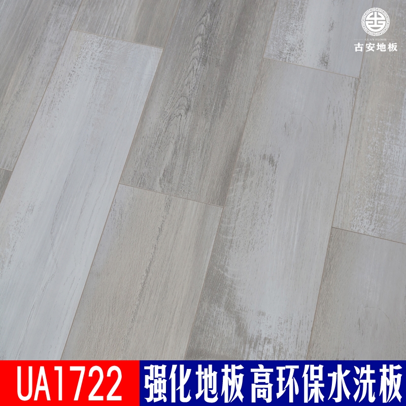UA1722 古安地板環保水洗木強化復合木地板
