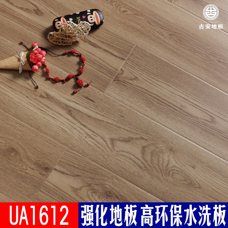 UA1612 古安地板環保水洗木強化復合木地板