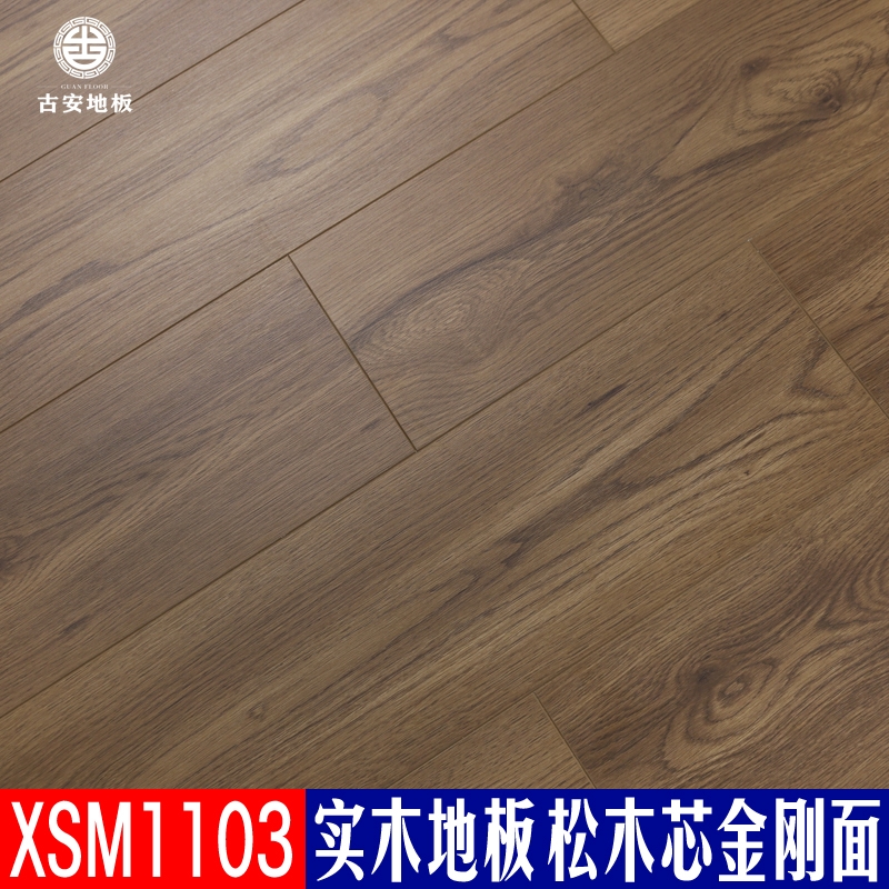 XSM1103 古安地板 三層實木地板排骨芯