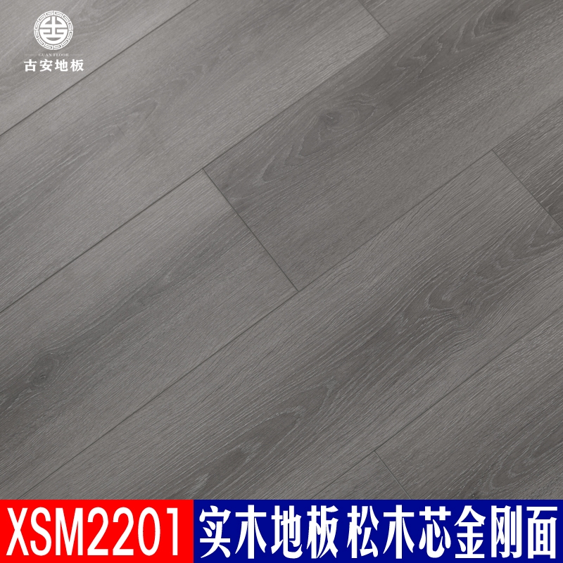 XSM2201 古安地板 三層實木地板整木芯