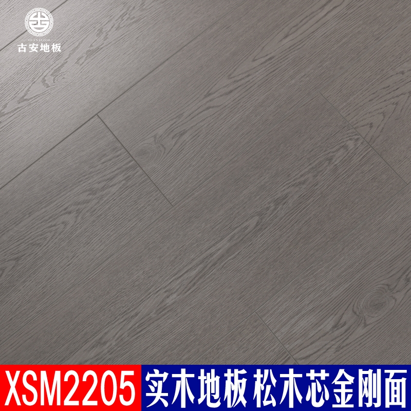 XSM2205 古安地板 三層實木地板整木芯
