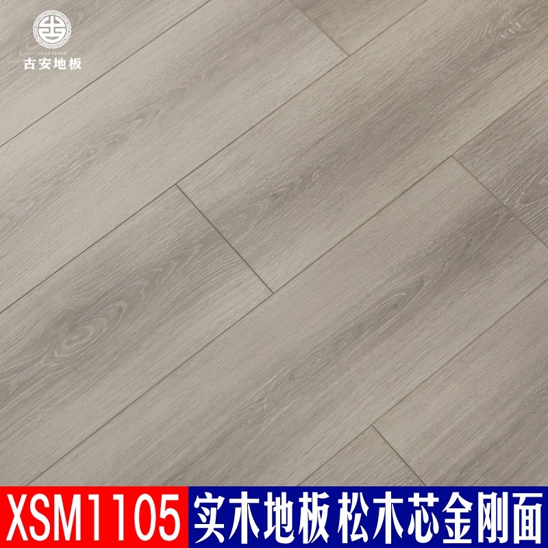 XSM1105 古安地板 三層實木地板排骨芯