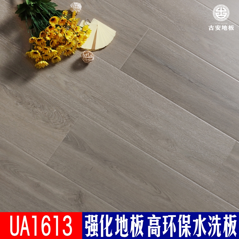 UA1613 古安地板環保水洗木強化復合木地板