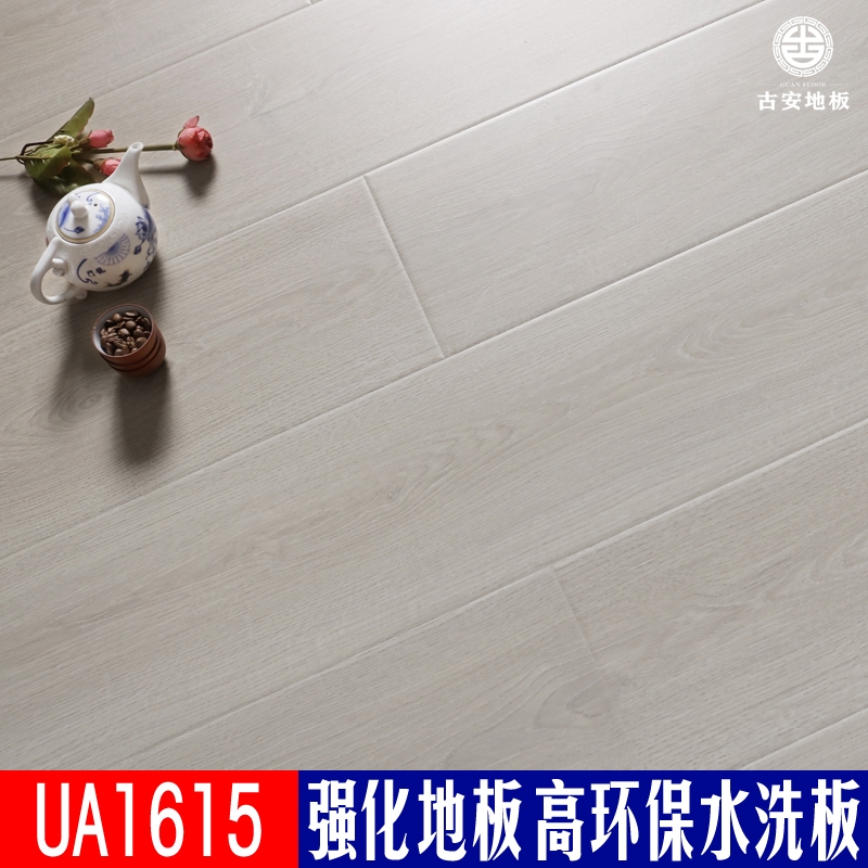 UA1615 古安地板環保水洗木強化復合木地板